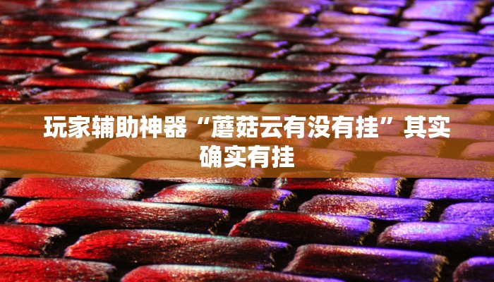 玩家辅助神器“蘑菇云有没有挂”其实确实有挂