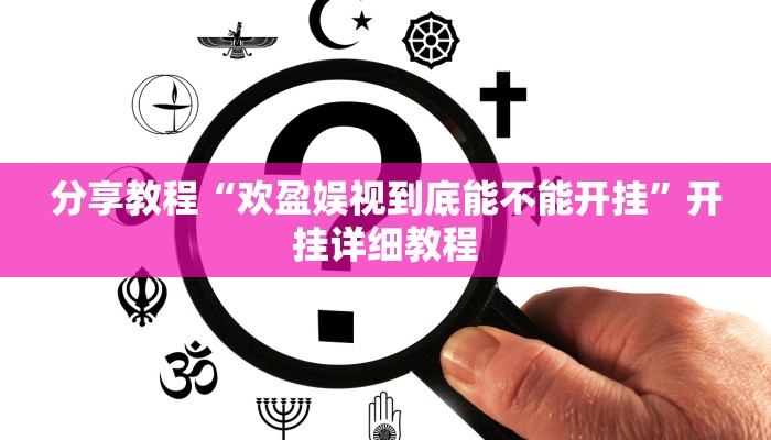 分享教程“欢盈娱视到底能不能开挂”开挂详细教程